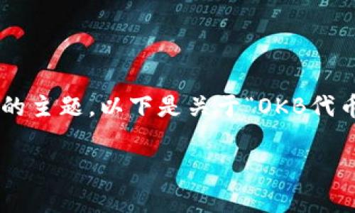 注意：您提到的“okb token.im”看起来是与加密货币相关的主题。以下是关于“OKB代币”及其相关内容的提纲，请根据您的需求进行修改或扩展。

全面解析OKB代币及其在加密货币市场的影响