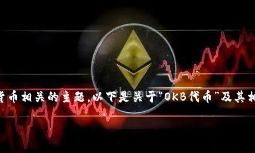 注意：您提到的“okb token.im”看起来是与加密货币相关的主题。以下是关于“OKB代币”及其相关内容的提纲，请根据您的需求进行修改或扩展。

全面解析OKB代币及其在加密货币市场的影响