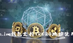 Token.im钱包支持TRC20地址使