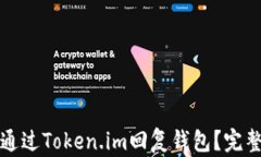 如何通过Token.im回复钱包？