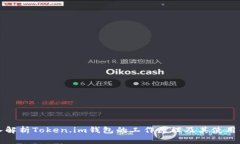 深入解析Token.im钱包的工作