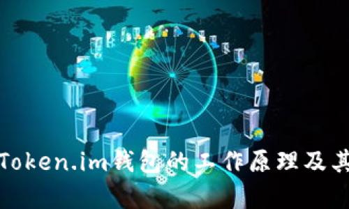 深入解析Token.im钱包的工作原理及其使用优势