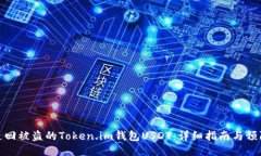 如何追回被盗的Token.im钱包