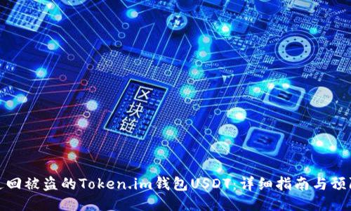 如何追回被盗的Token.im钱包USDT：详细指南与预防措施