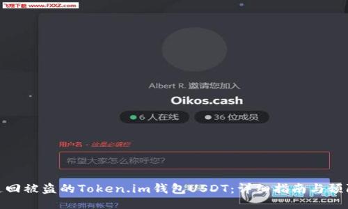 如何追回被盗的Token.im钱包USDT：详细指南与预防措施