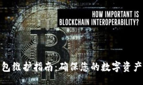 localhost
Token.im钱包维护指南：确保您的数字资产安全与便捷