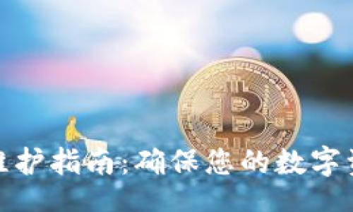 localhost
Token.im钱包维护指南：确保您的数字资产安全与便捷