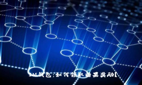  IM钱包：如何领取糖果奖励？