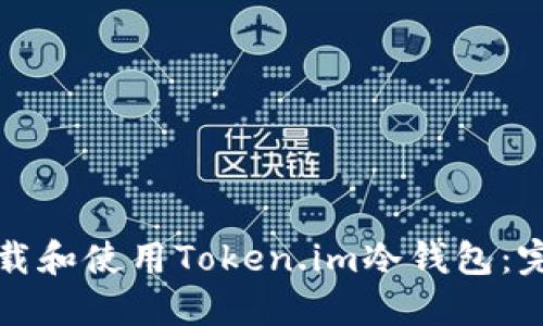 如何下载和使用Token.im冷钱包：完整指南