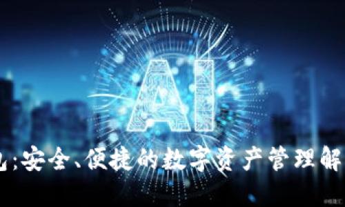 IM钱包：安全、便捷的数字资产管理解决方案