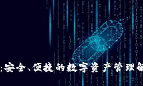 IM钱包：安全、便捷的数字资产管理解决方案